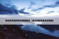 速达财务简历制作模版网站（速达的财务报表在哪里）