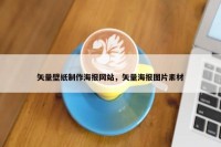 矢量壁纸制作海报网站，矢量海报图片素材