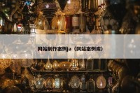 网站制作案例ja（网站案例库）