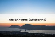 插画课程网页设计什么（优秀插画设计网站）