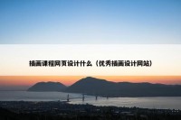 插画课程网页设计什么（优秀插画设计网站）