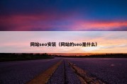 网站seo安装（网站的seo是什么）