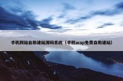 手机网站自助建站源码系统（手机wap免费自助建站）