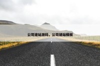 公司建站源码，公司建站模板