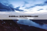 定州网络seo（定州正规的网站seo定制）