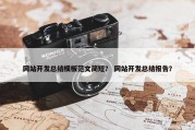 网站开发总结模板范文简短？ 网站开发总结报告？