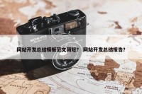 网站开发总结模板范文简短？ 网站开发总结报告？