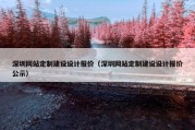 深圳网站定制建设设计报价（深圳网站定制建设设计报价公示）