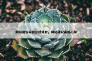 网站建设实验总结体会，网站建设实验心得