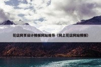 花店网页设计模板网站推荐（网上花店网站模板）