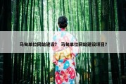 马甸单位网站建设？ 马甸单位网站建设项目？
