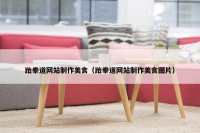 跆拳道网站制作美食（跆拳道网站制作美食图片）