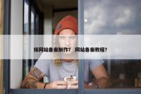 接网站备案制作？ 网站备案教程？