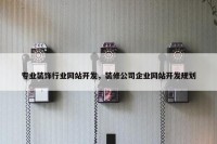 专业装饰行业网站开发，装修公司企业网站开发规划