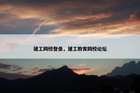 建工网校登录，建工教育网校论坛