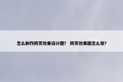 怎么制作网页效果设计图？ 网页效果图怎么做？