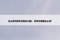 怎么制作网页效果设计图？ 网页效果图怎么做？