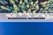国际商城网站定制价格，国际订货网站有哪些