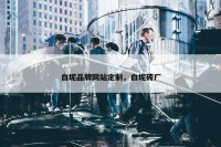 白坭品牌网站定制，白坭砖厂