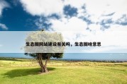 生态圈网站建设有关吗，生态圈啥意思