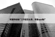 家居网站推广工作室怎么做，家居app推广