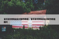 音符素材网站设计制作教程，音符素材网站设计制作教程图片