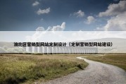 渝北区营销型网站定制设计（定制营销型网站建设）