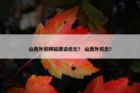 山西外贸网站建设优化？ 山西外贸志？