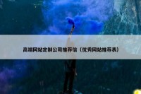 高端网站定制公司推荐信（优秀网站推荐表）