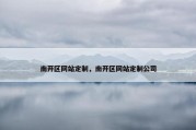 南开区网站定制，南开区网站定制公司