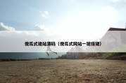 傻瓜式建站源码（傻瓜式网站一键搭建）