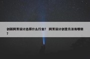 创新网页设计选择什么行业？ 网页设计创意方法有哪些？
