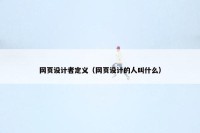 网页设计者定义（网页设计的人叫什么）