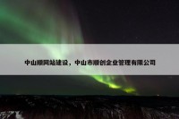 中山顺网站建设，中山市顺创企业管理有限公司
