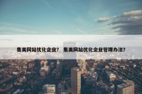集美网站优化企业？ 集美网站优化企业管理办法？