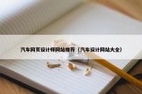 汽车网页设计师网站推荐（汽车设计网站大全）