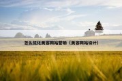怎么优化美容网站营销（美容网站设计）
