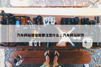 汽车网站建设需要注意什么，汽车网站制作