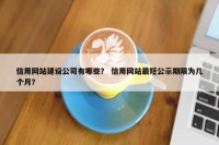 信用网站建设公司有哪些？ 信用网站最短公示期限为几个月？
