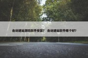 自动建站源码软件安装？ 自动建站软件哪个好？