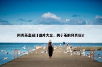 网页茶壶设计图片大全，关于茶的网页设计