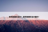 网页新闻栏设计？ 网页新闻栏设计图片？
