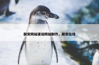 新安网站建设网站制作，新安在线