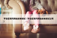 平谷区现代网站定制调试（平谷区现代网站定制调试公司）