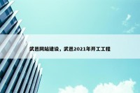 武邑网站建设，武邑2021年开工工程
