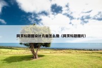 网页标题图设计方案怎么做（网页标题图片）