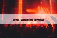 韶关网上商城网站开发（韶关电商）
