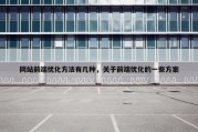 网站前端优化方法有几种，关于前端优化的一些方案