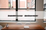 恩施新闻网今日消息？ 最新恩施本地新闻？