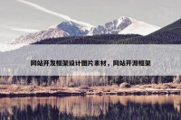 网站开发框架设计图片素材，网站开源框架